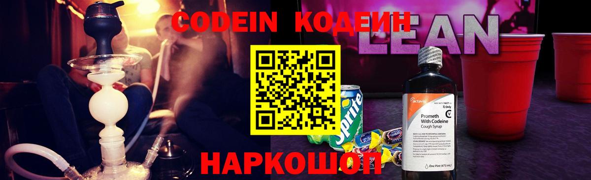 Codein напиток Lean (лин)  Вход с VPN  Сатка  Кодеиновый сироп Lean Purple Drank 